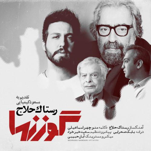 دانلود آهنگ گوزن ها